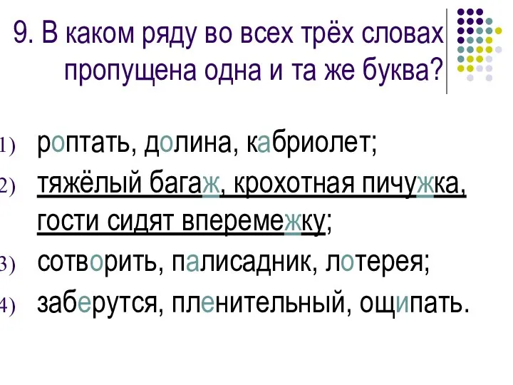 9. В каком ряду во всех трёх словах пропущена одна и