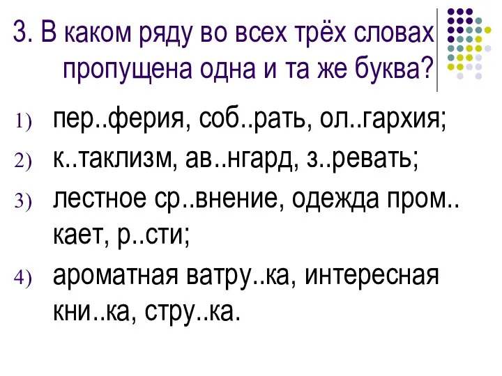 3. В каком ряду во всех трёх словах пропущена одна и