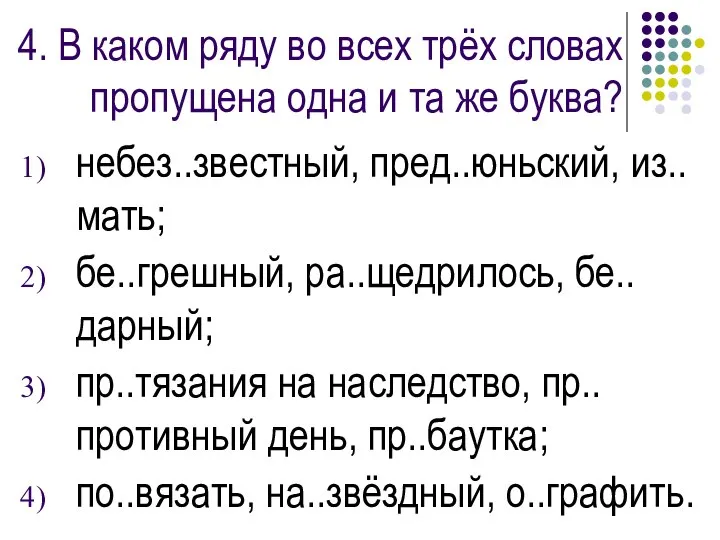 4. В каком ряду во всех трёх словах пропущена одна и