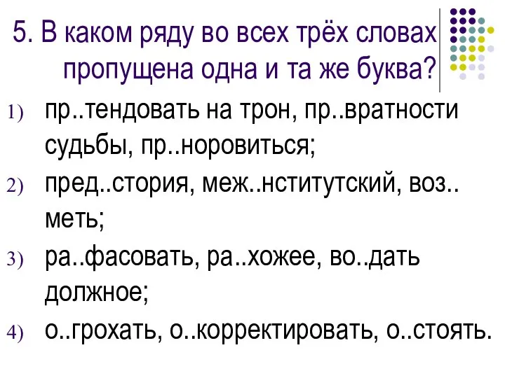 5. В каком ряду во всех трёх словах пропущена одна и