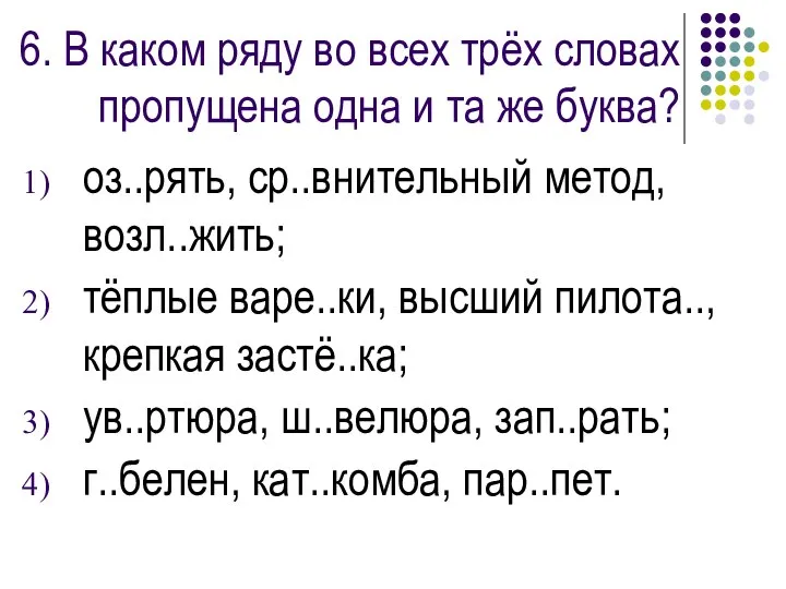 6. В каком ряду во всех трёх словах пропущена одна и