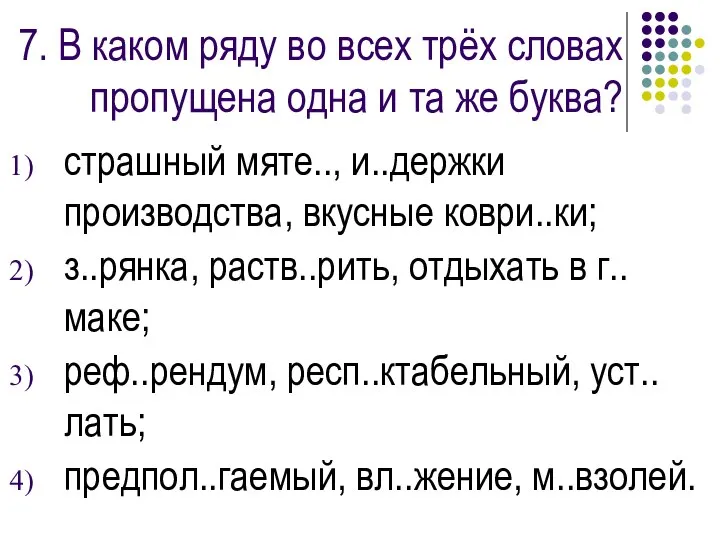 7. В каком ряду во всех трёх словах пропущена одна и