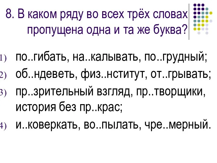 8. В каком ряду во всех трёх словах пропущена одна и