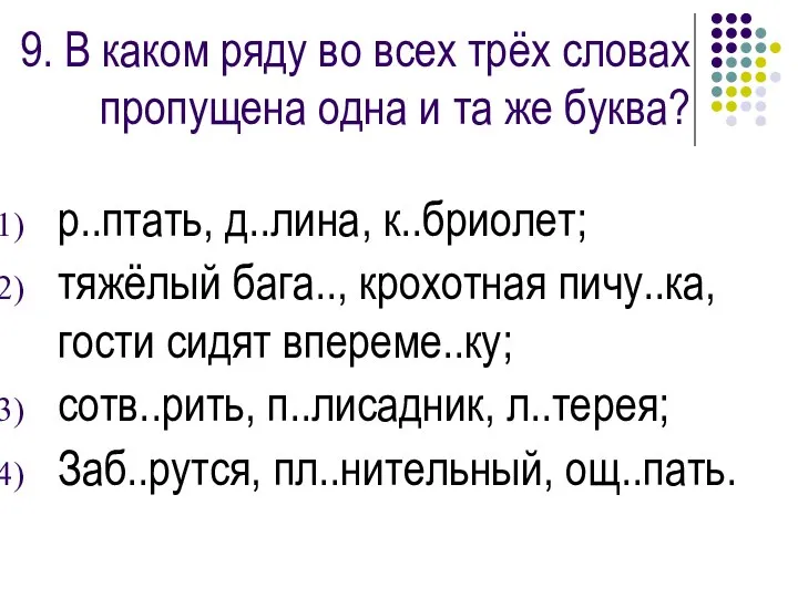 9. В каком ряду во всех трёх словах пропущена одна и