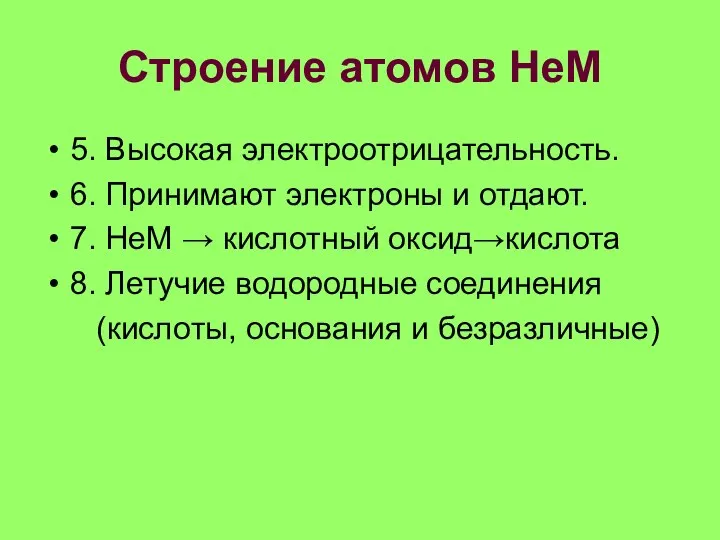 Строение атомов НеМ 5. Высокая электроотрицательность. 6. Принимают электроны и отдают.