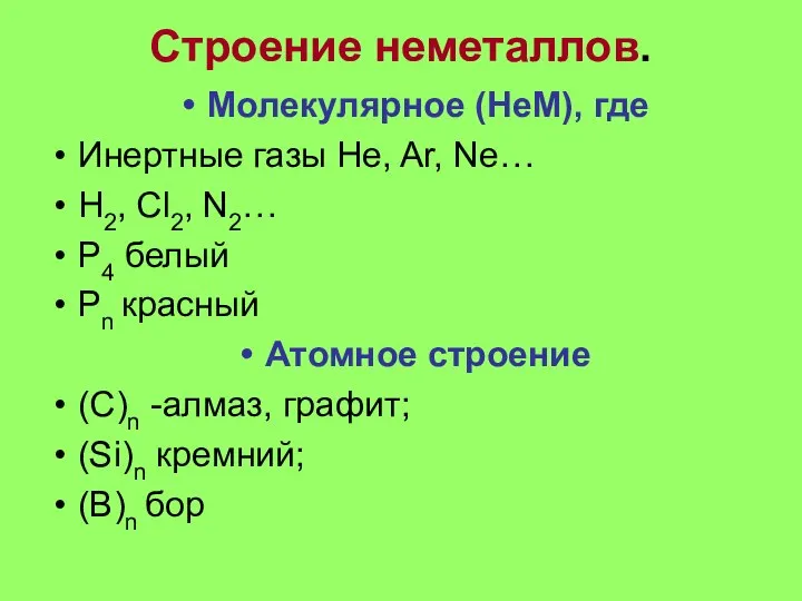 Строение неметаллов. Молекулярное (НеМ), где Инертные газы He, Ar, Ne… H2,