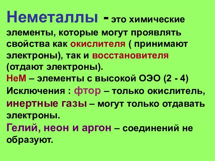 Неметаллы - это химические элементы, которые могут проявлять свойства как окислителя