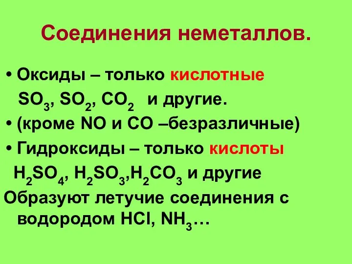 Соединения неметаллов. Оксиды – только кислотные SO3, SO2, CO2 и другие.