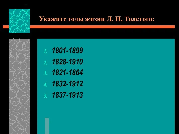 Укажите годы жизни Л. Н. Толстого: 1801-1899 1828-1910 1821-1864 1832-1912 1837-1913