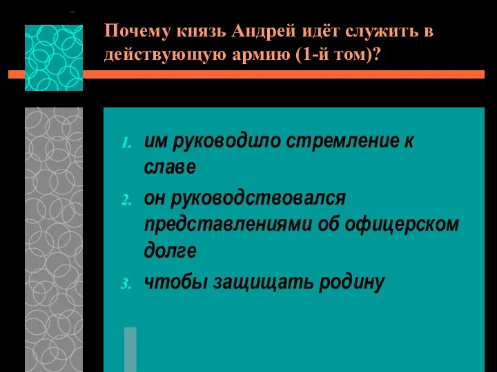 Почему князь Андрей идёт служить в действующую армию (1-й том)? им