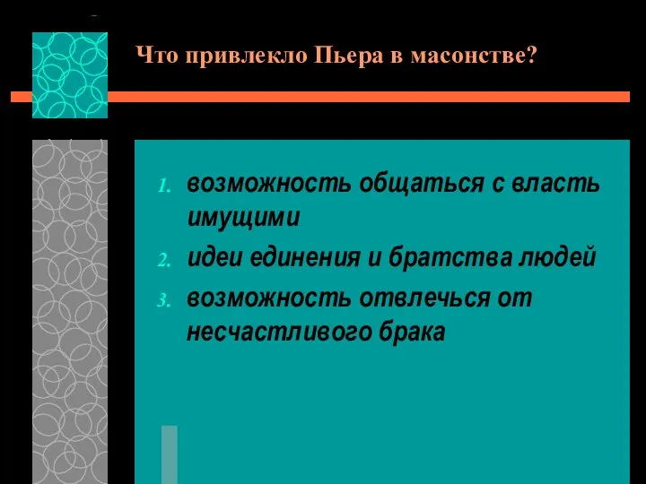 Что привлекло Пьера в масонстве? возможность общаться с власть имущими идеи