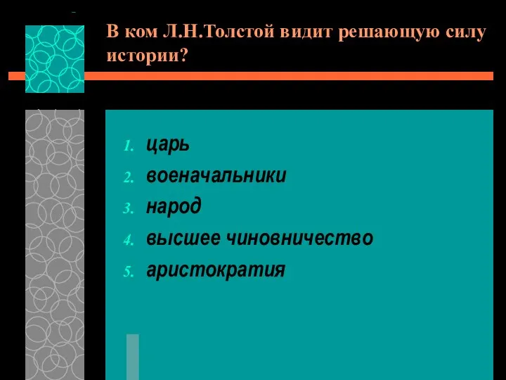 В ком Л.Н.Толстой видит решающую силу истории? царь военачальники народ высшее чиновничество аристократия