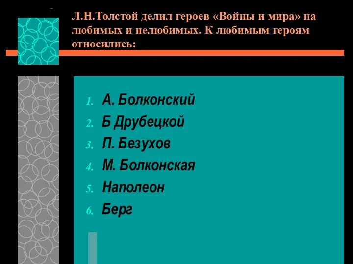 Л.Н.Толстой делил героев «Войны и мира» на любимых и нелюбимых. К