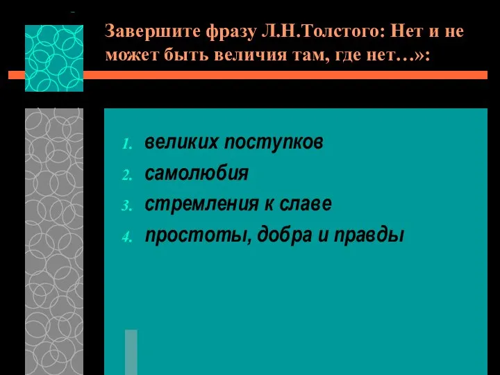 Завершите фразу Л.Н.Толстого: Нет и не может быть величия там, где