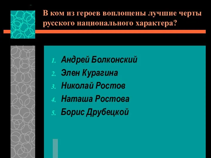 В ком из героев воплощены лучшие черты русского национального характера? Андрей