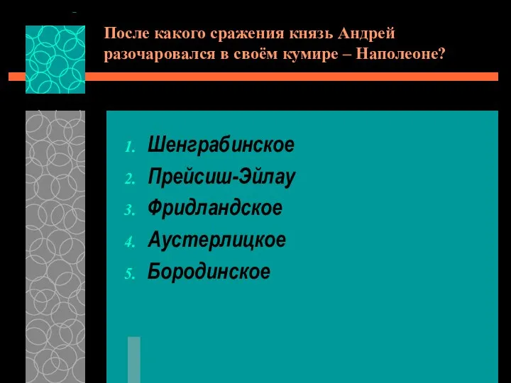 После какого сражения князь Андрей разочаровался в своём кумире – Наполеоне? Шенграбинское Прейсиш-Эйлау Фридландское Аустерлицкое Бородинское