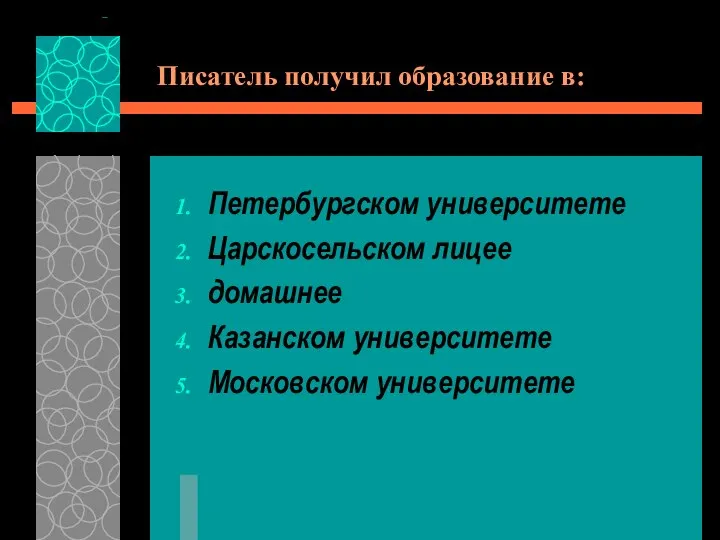 Писатель получил образование в: Петербургском университете Царскосельском лицее домашнее Казанском университете Московском университете