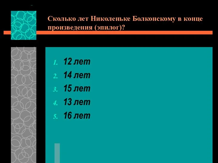 Сколько лет Николеньке Болконскому в конце произведения (эпилог)? 12 лет 14