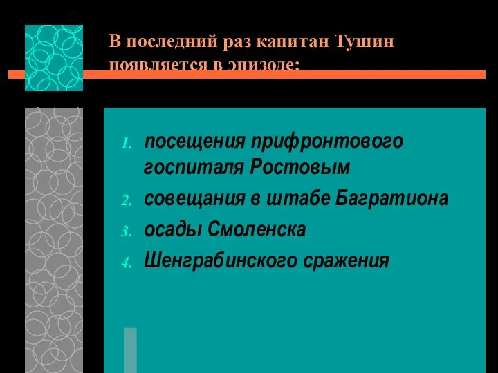 В последний раз капитан Тушин появляется в эпизоде: посещения прифронтового госпиталя