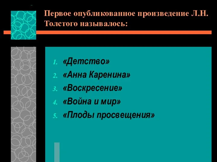 Первое опубликованное произведение Л.Н.Толстого называлось: «Детство» «Анна Каренина» «Воскресение» «Война и мир» «Плоды просвещения»