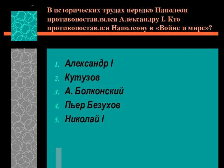 В исторических трудах нередко Наполеон противопоставлялся Александру I. Кто противопоставлен Наполеону