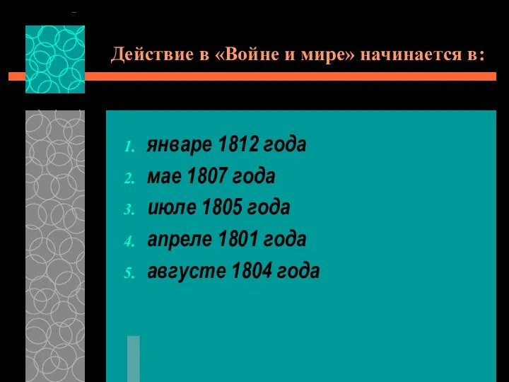 Действие в «Войне и мире» начинается в: январе 1812 года мае