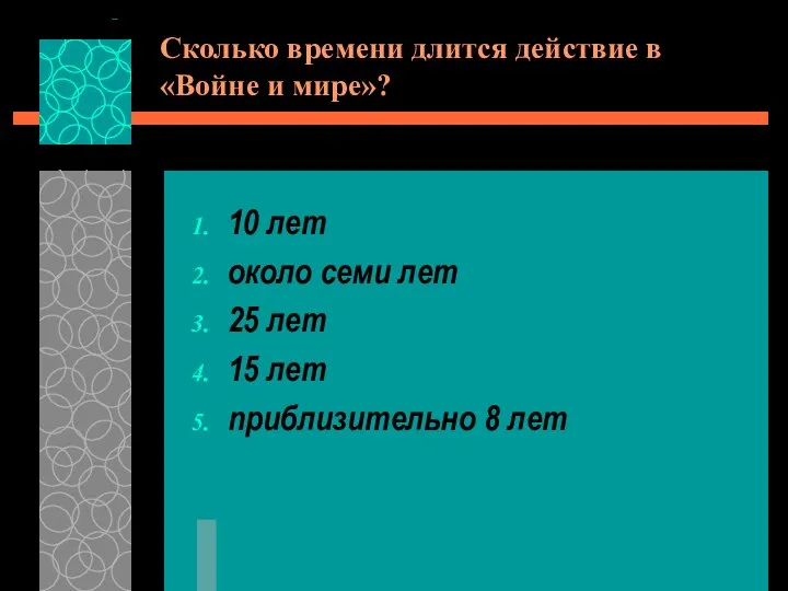 Сколько времени длится действие в «Войне и мире»? 10 лет около