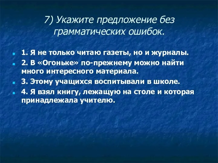 7) Укажите предложение без грамматических ошибок. 1. Я не только читаю