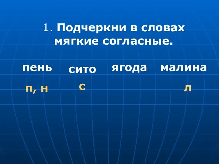 1. Подчеркни в словах мягкие согласные. пень сито ягода малина п, н с л