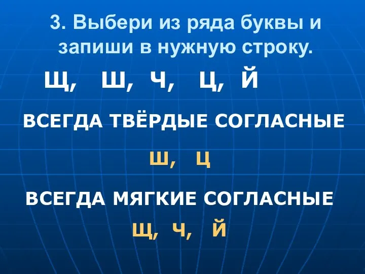 3. Выбери из ряда буквы и запиши в нужную строку. Щ,