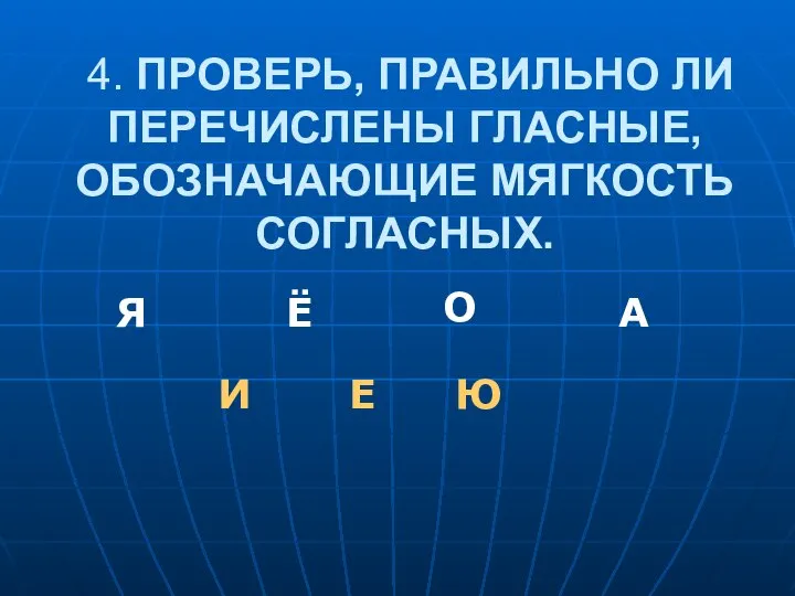 4. ПРОВЕРЬ, ПРАВИЛЬНО ЛИ ПЕРЕЧИСЛЕНЫ ГЛАСНЫЕ, ОБОЗНАЧАЮЩИЕ МЯГКОСТЬ СОГЛАСНЫХ. Я Е Ю И Ё А О