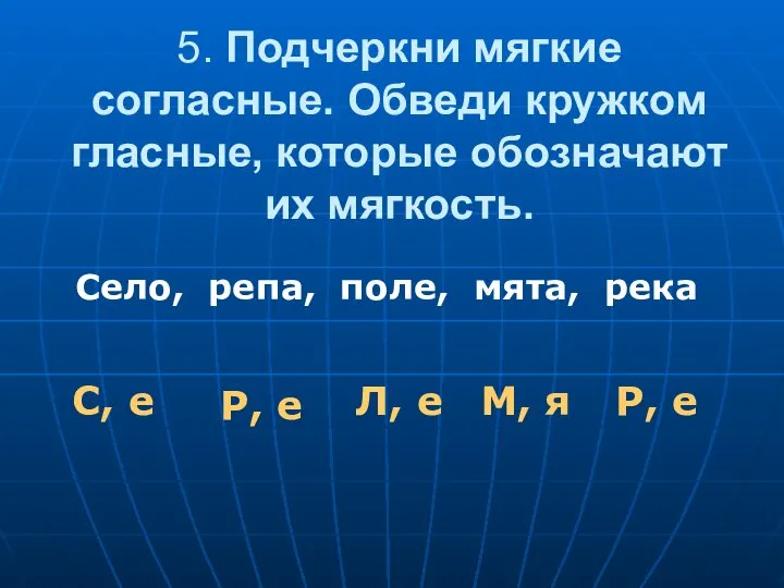 5. Подчеркни мягкие согласные. Обведи кружком гласные, которые обозначают их мягкость.