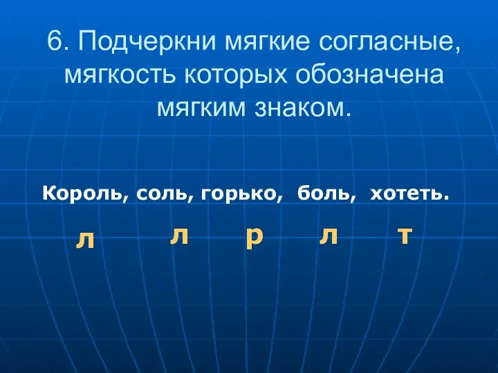 6. Подчеркни мягкие согласные, мягкость которых обозначена мягким знаком. Король, соль,