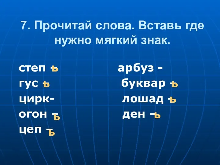 7. Прочитай слова. Вставь где нужно мягкий знак. степ – арбуз