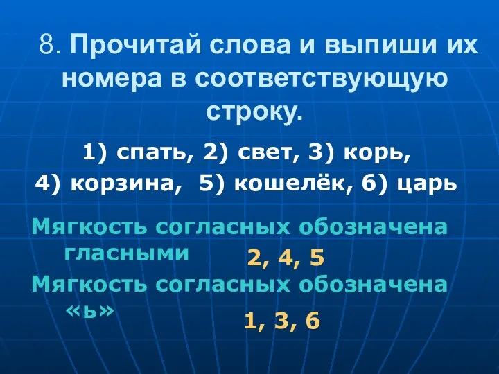 8. Прочитай слова и выпиши их номера в соответствующую строку. 1)