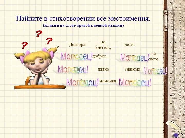 Найдите в стихотворении все местоимения. (Кликни на слове правой кнопкой мышки)