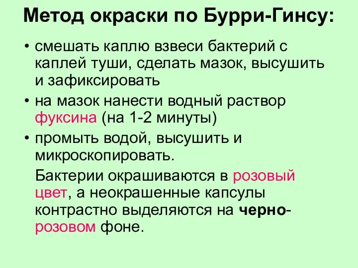 Метод окраски по Бурри-Гинсу: смешать каплю взвеси бактерий с каплей туши,