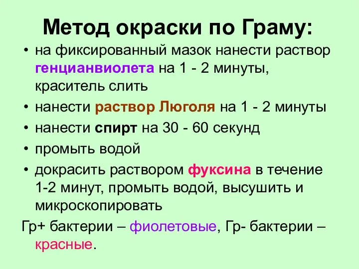 Метод окраски по Граму: на фиксированный мазок нанести раствор генцианвиолета на