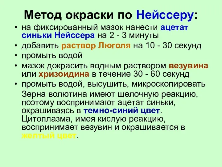 Метод окраски по Нейссеру: на фиксированный мазок нанести ацетат синьки Нейссера