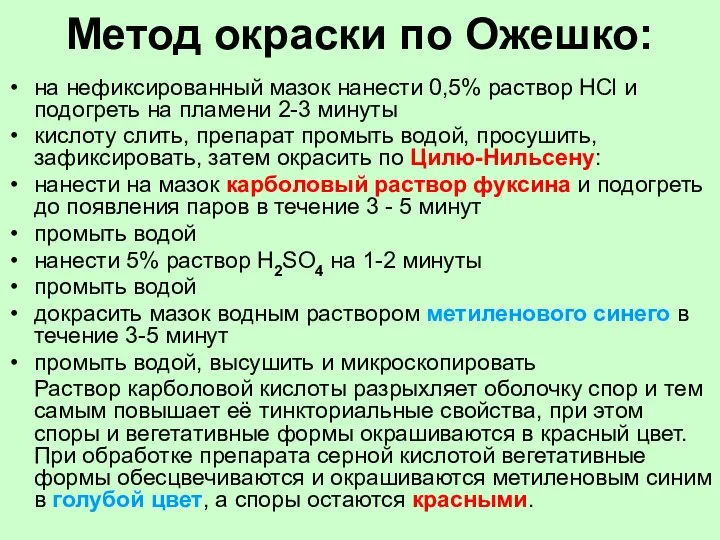 Метод окраски по Ожешко: на нефиксированный мазок нанести 0,5% раствор HCl