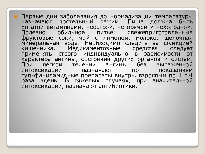 Первые дни заболевания до нормализации температуры назначают постельный режим. Пища должна