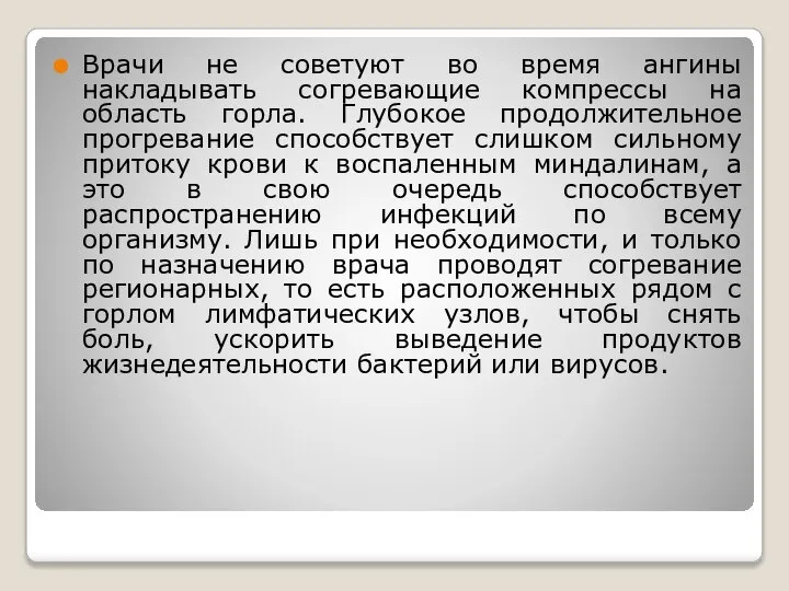 Врачи не советуют во время ангины накладывать согревающие компрессы на область