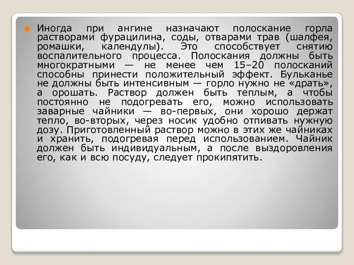 Иногда при ангине назначают полоскание горла растворами фурацилина, соды, отварами трав