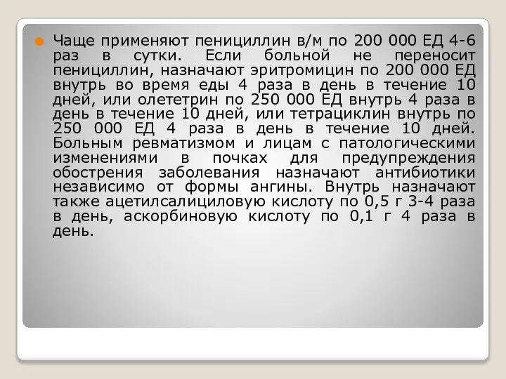 Чаще применяют пенициллин в/м по 200 000 ЕД 4-6 раз в