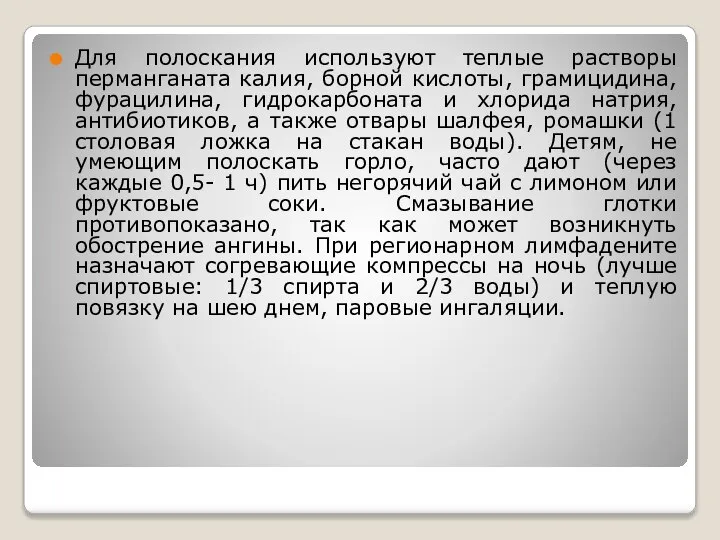 Для полоскания используют теплые растворы перманганата калия, борной кислоты, грамицидина, фурацилина,