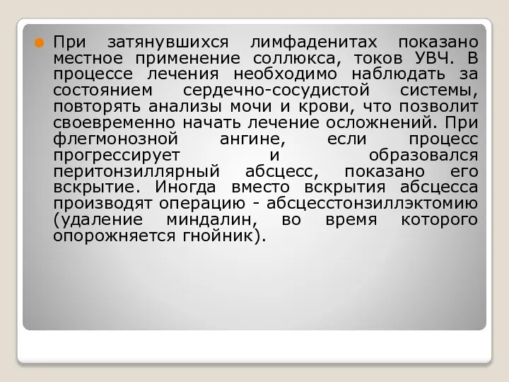 При затянувшихся лимфаденитах показано местное применение соллюкса, токов УВЧ. В процессе