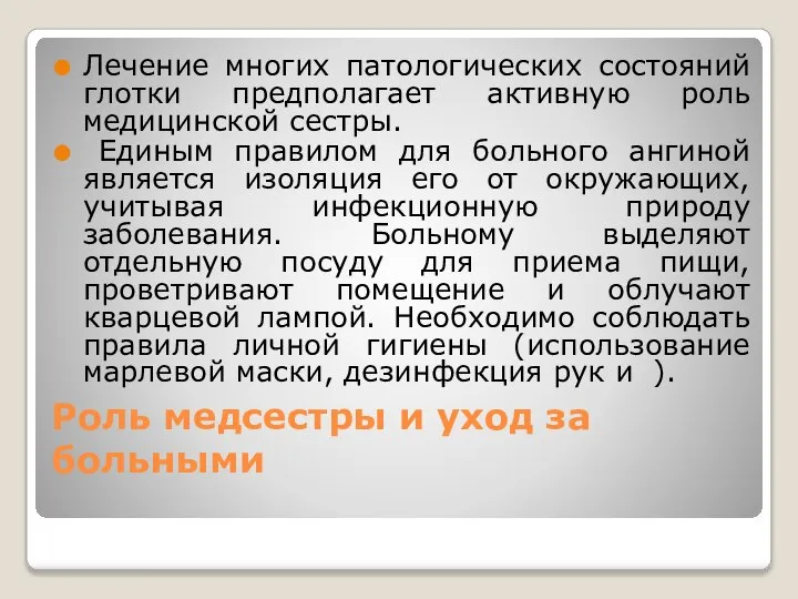 Роль медсестры и уход за больными Лечение многих патологических состояний глотки