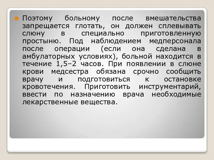 Поэтому больному после вмешательства запрещается глотать, он должен сплевывать слюну в