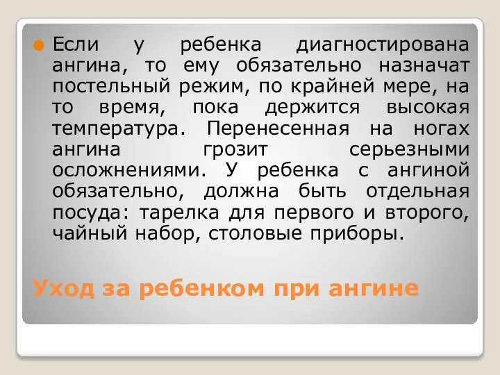 Уход за ребенком при ангине Если у ребенка диагностирована ангина, то