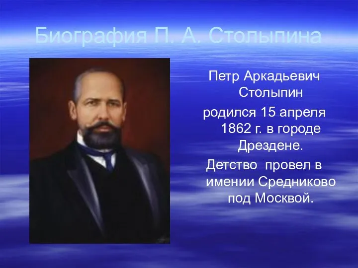 Биография П. А. Столыпина Петр Аркадьевич Столыпин родился 15 апреля 1862
